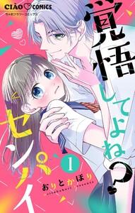 覚悟してよね？センパイ【マイクロ】　1巻