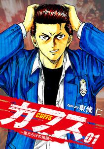 CUFFS ～傷だらけの地図～　1巻
