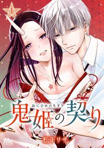 鬼姫の契り　1巻