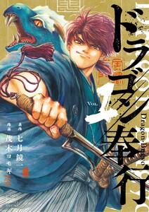 ドラゴン奉行　1巻