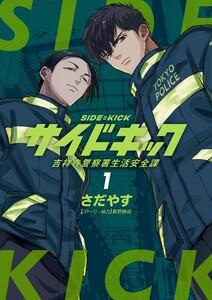 サイドキック 吉祥寺警察署生活安全課　1巻