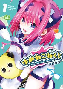 ゆめねこねくと　1巻
