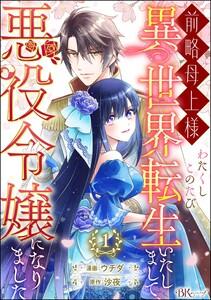 前略母上様 わたくしこのたび異世界転生いたしまして、悪役令嬢になりました コミック版（分冊版） 【第1話】