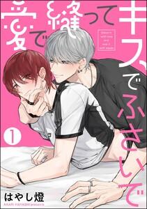 愛で縫ってキスでふさいで（分冊版） 【第1話】
