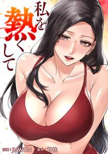 私を熱くして【タテヨミ】　1巻