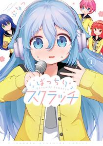 ばっちりスクラッチ　1巻