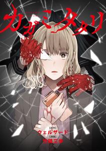 カガミタタリ　【連載版】　1巻