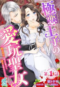 極悪王子の愛玩聖女　脱走聖女は呪われ殿下に処女を奪われたい!?【第1話】