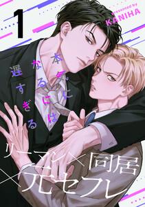 本気になるには遅すぎる　1巻