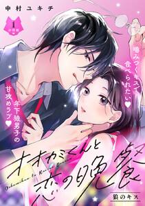 オオカミくんと恋の晩餐　分冊版　1巻