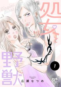 処女と野獣【電子単行本】　1巻