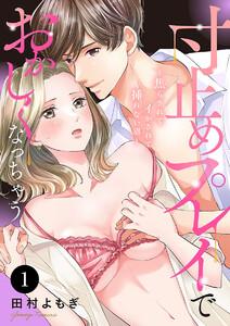 寸止めプレイでおかしくなっちゃう～焦らされてイかされて挿(い)れない沼～　1巻