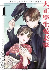 大正學生愛妻家　1巻
