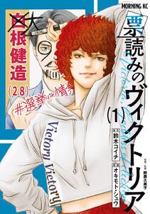 票読みのヴィクトリア　1巻