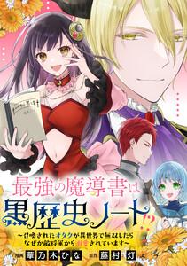 最強の魔導書は黒歴史ノート!?～召喚されたオタクが異世界で無双したらなぜか敵将軍から溺愛されています～　【連載版】　1巻