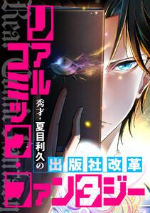 リアルコミック・ファンタジー～秀才・夏目利久の出版社改革　1巻