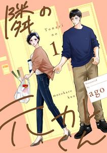 隣の元カレくん 単行本版　1巻