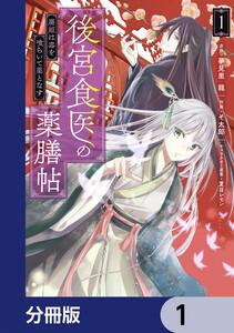 後宮食医の薬膳帖【分冊版】　1