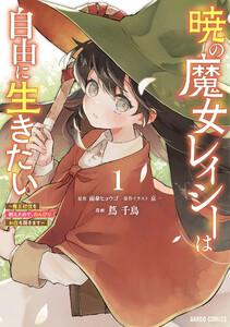 暁の魔女レイシーは自由に生きたい　（1）～魔王討伐を終えたので、のんびりお店を開きます～（ガルドコミックス）