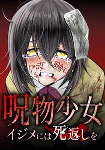 呪物少女─イジメには死返しを─第１話
