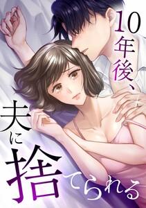 10年後、夫に捨てられる第１話