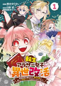 転生アラサー女子の異世改活 政略結婚は嫌なので、雑学知識で楽しい改革ライフを決行しちゃいます！ 分冊版　1巻