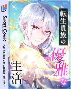 転生貴族の優雅な生活 【スマコミ】 1