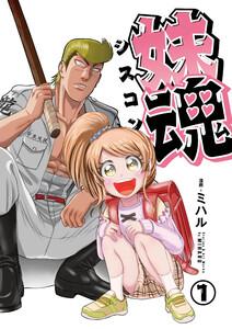 妹魂 ～走り屋の最強お兄ちゃんが妹を溺愛しすぎてシャバい件～ 1巻