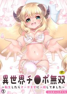 異世界チ●ポ無双～転生したらオーガ王家に入婿してました～　（1）【18禁】