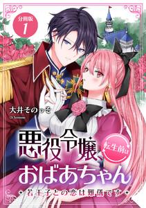 悪役令嬢、転生前はおばあちゃん～若王子との恋は難儀です～ 【分冊版】 1