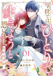 今世では、ひとりで生きようと思います。そのはずが…　1巻