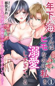 年下・海くんはヒモなのに私を溺愛しすぎている～ハイスぺ男子が衣食住＋エッチ!?で甘やかしてくる～　1巻