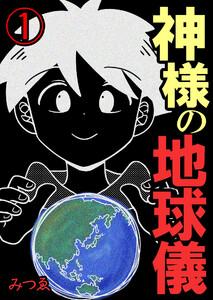 神様の地球儀【単話版】 1話