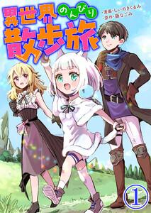 異世界のんびり散歩旅【単話版】 1話