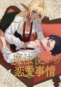 魔法使いの恋愛事情　1巻