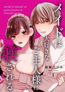 メイドは大好きなご主人様に躾される　1巻