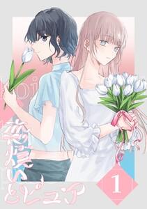 恋煩いとピュア　1巻