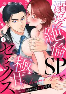 溺愛絶倫SPと極甘セックス～煽ったのはお前だぞ　1巻
