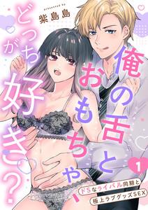 俺の舌とおもちゃ、どっちが好き？～ドSなライバル同期と極上ラブグッズSEX　1巻