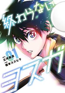 終わらないヨスガ　1巻