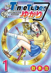 TimeTuberゆかり　1巻
