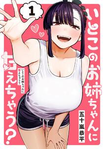 いとこのお姉ちゃんに甘えちゃう？　1巻