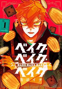 ベイク・ベイク・ベイク　1巻