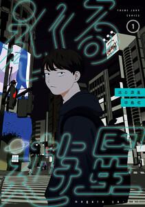 巡る遊星　1巻