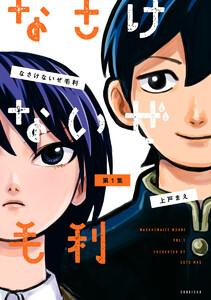 なさけないぜ毛利 1巻