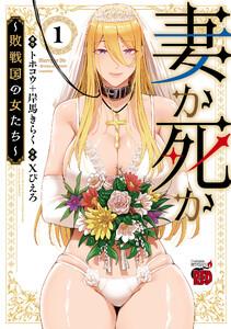 妻か死か～敗戦国の女たち～　1巻