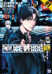 POLICE TRIBE K-9　1巻