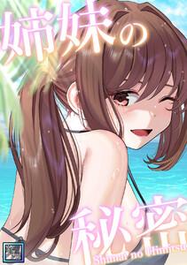 姉妹の秘密【全年齢版】　1巻