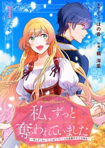 私、ずっと奪われていました ～死にぞこない聖女は聖騎士との逃避行で愛を知る～1巻