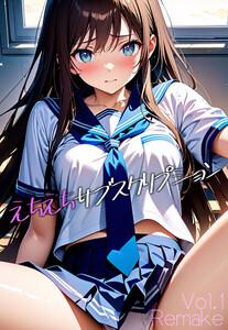 えちえちサブスクリプション Vol.1 Remake